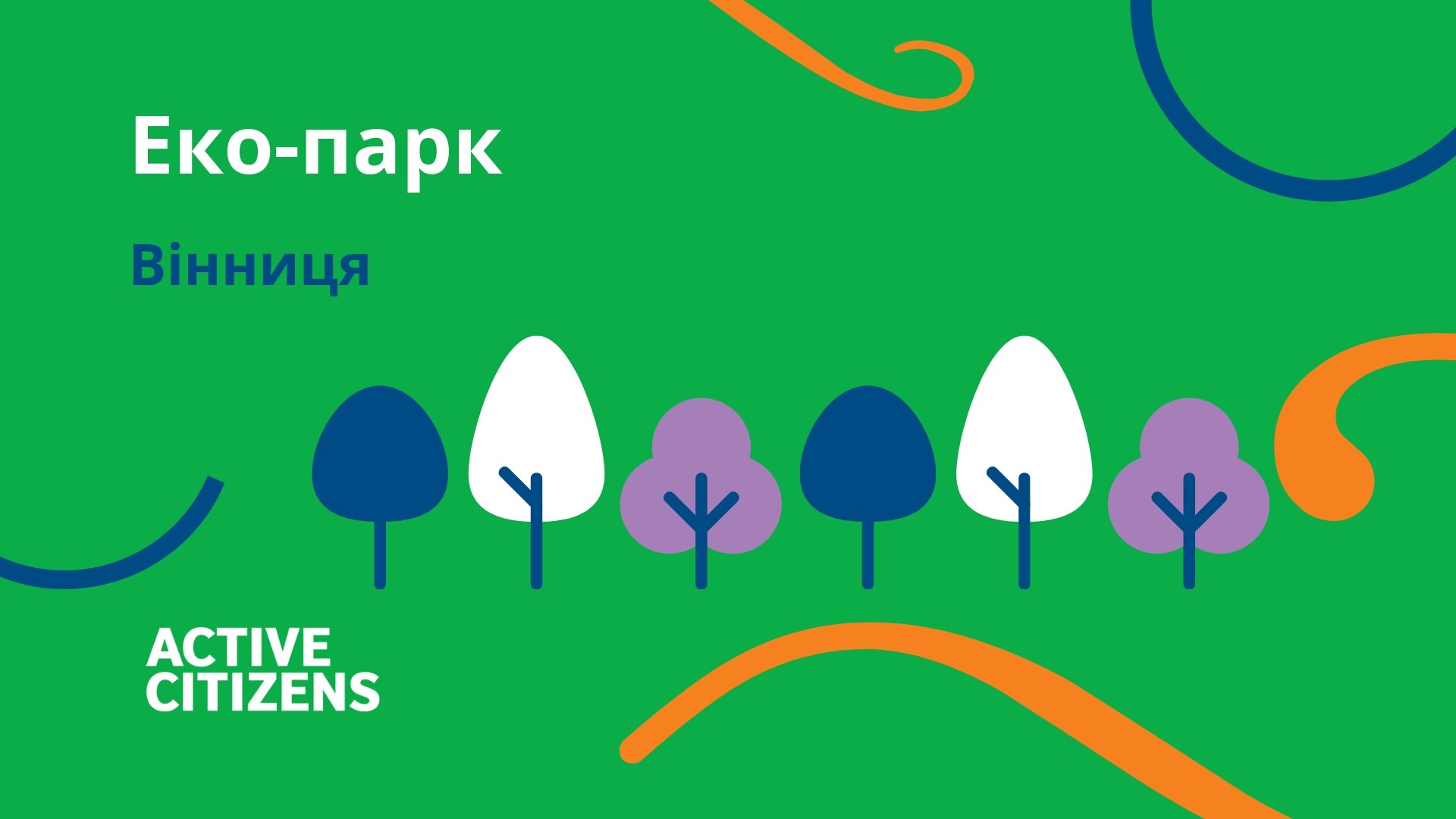 П’ятничанський екопарк British Council Україна